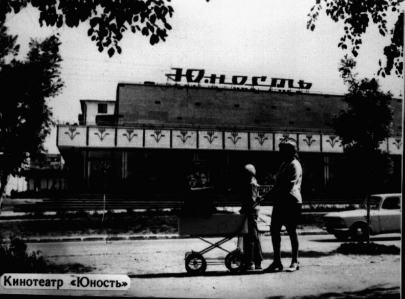 Кинотеатр Юность